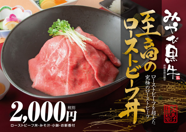 新メニュー 至高のローストビーフ丼 ご提供スタート 栃木県栃木市 とちぎ和牛の肉料理 ステーキ 飲食店 肉のふきあげ